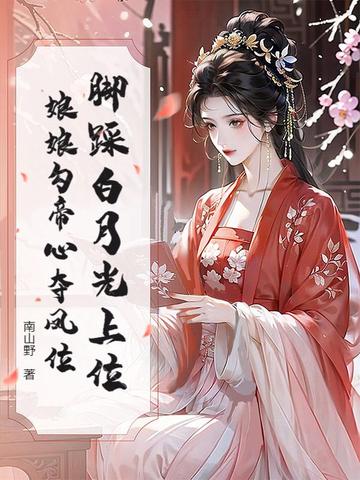 恶女穿书勾帝心夺凤位男主是谁